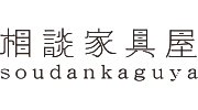 相談家具屋 soudankaguya